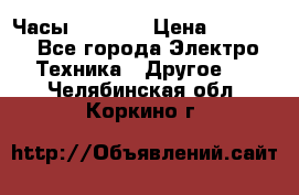 Часы Seiko 5 › Цена ­ 7 500 - Все города Электро-Техника » Другое   . Челябинская обл.,Коркино г.